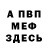Меф мука Evgen Deyneko