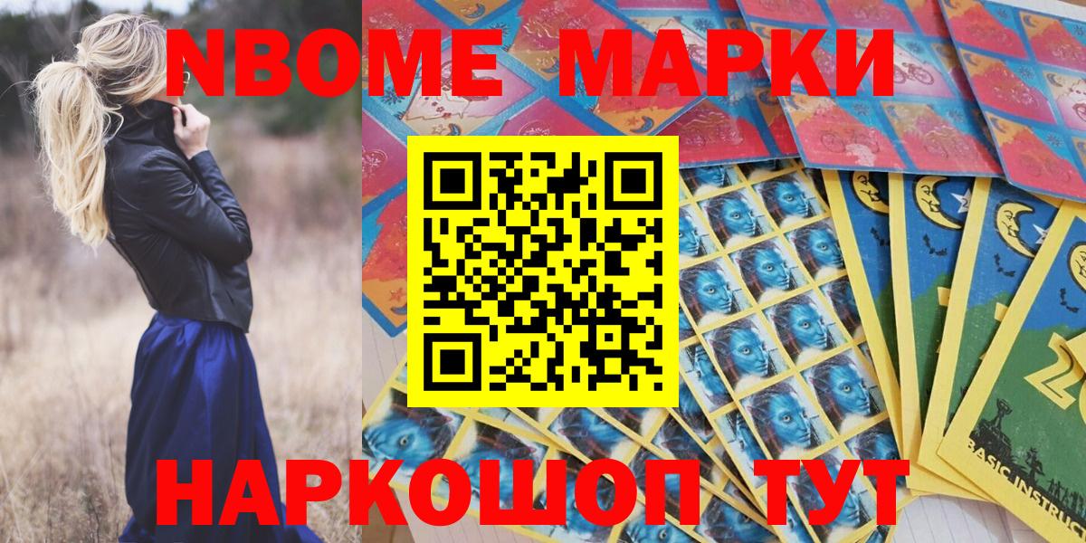 Наркотические марки 1500мкг  Вход с VPN  Марки 25I-NBOMe  Южноуральск 
